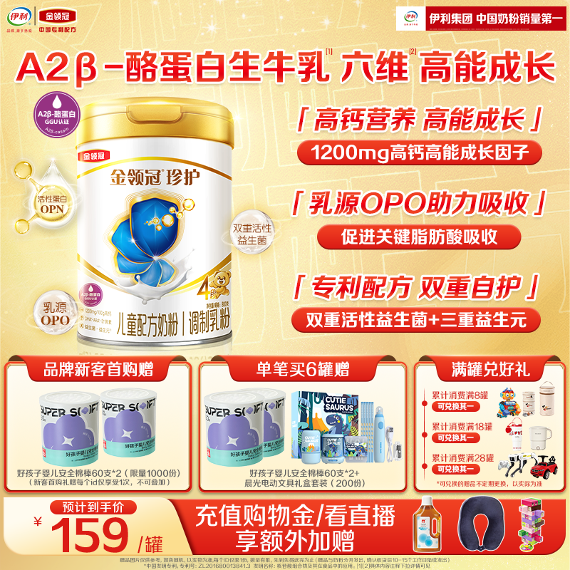 伊利金领冠珍护4段牛奶粉800g