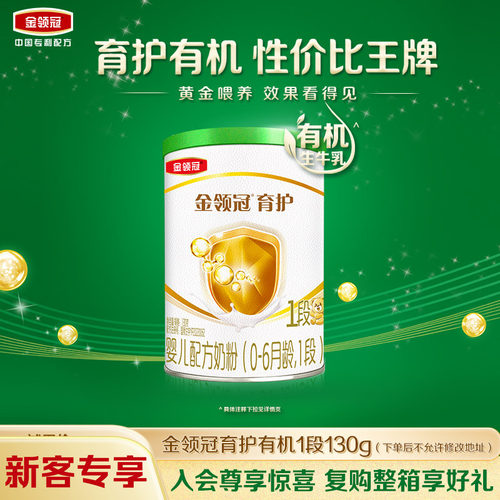 金领冠育护有机1段牛奶粉130g