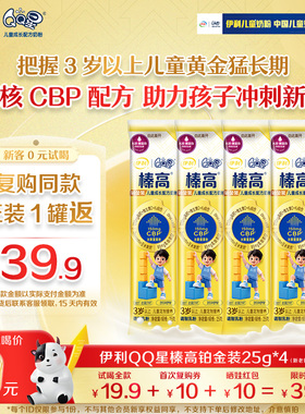 【0元试喝】伊利QQ星榛高铂金装CBP儿童配方牛奶粉25g*4条