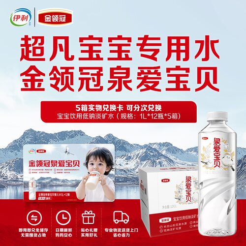 【实物水卡】金领冠泉爱宝贝低钠淡矿天然水兑换卡1L*12瓶*5箱