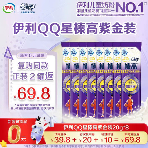 【0元试喝】伊利QQ星榛高紫金装20g*8条3岁以上儿童成长高钙奶粉