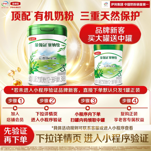 【新客买大送小】伊利金领冠塞纳牧3段800g+280g*1有机婴幼儿奶粉