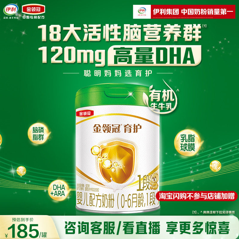 【新品】伊利金领冠育护有机1段0-6个月婴幼儿奶粉820g*1罐,婴童奶粉,婴幼儿牛奶粉,淘宝优惠券,粉丝福利购,淘宝优惠卷
