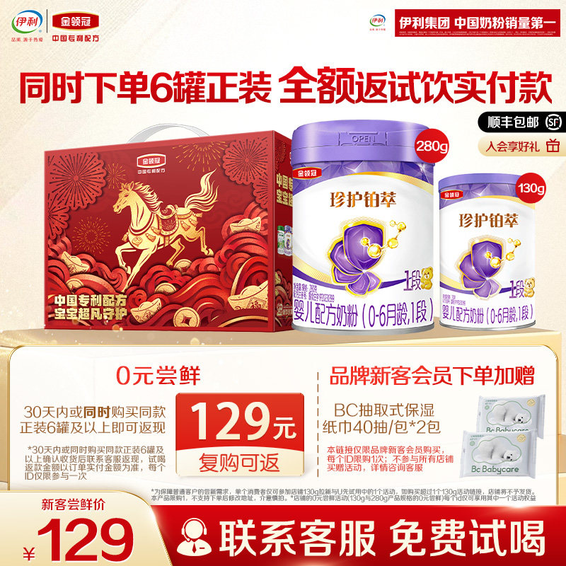 【0元试喝】伊利金领冠珍护铂萃1段130g*1罐+280g*1罐婴儿奶粉