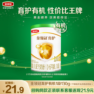6个月婴幼儿奶粉130g 伊利金领冠育护有机1段0 1罐 天猫U先