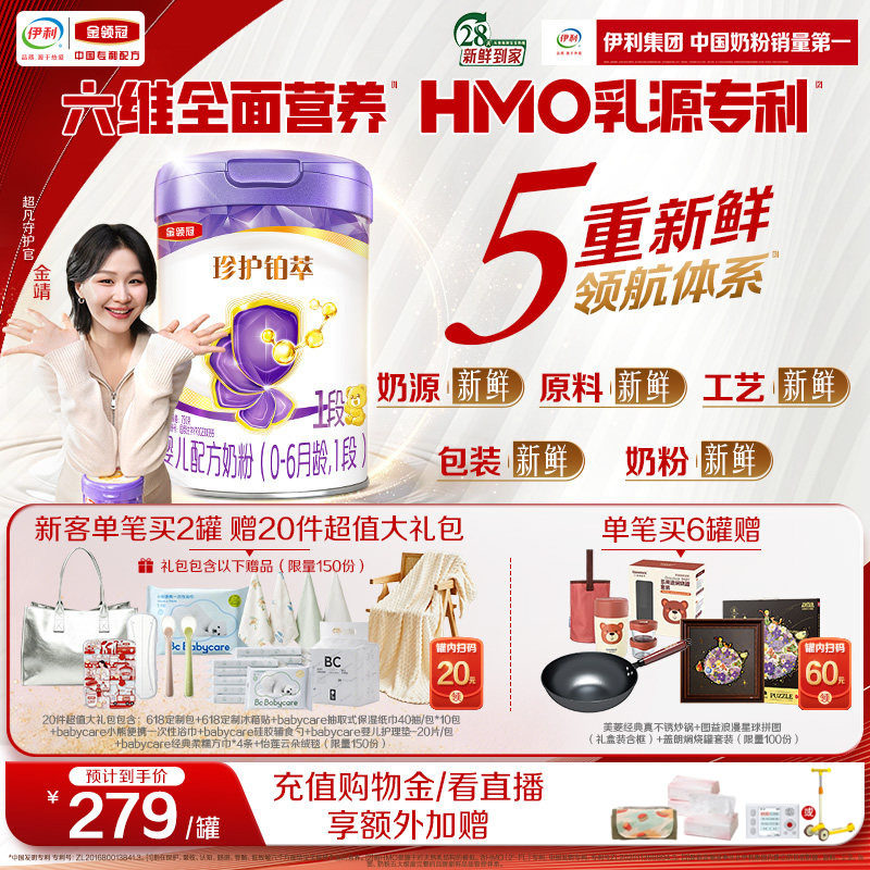 【乳源HMO】新鲜-金领冠珍护铂萃1段0-6个月婴儿牛奶粉750g*1