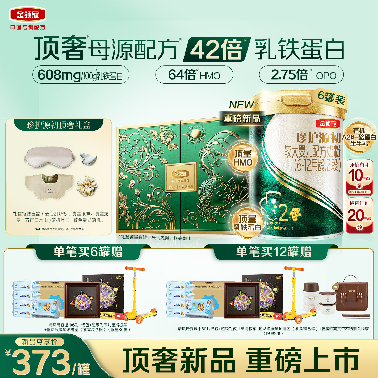 【顶奢新品】伊利金领冠珍护源初2段6-12个月较大婴儿奶粉750g*6