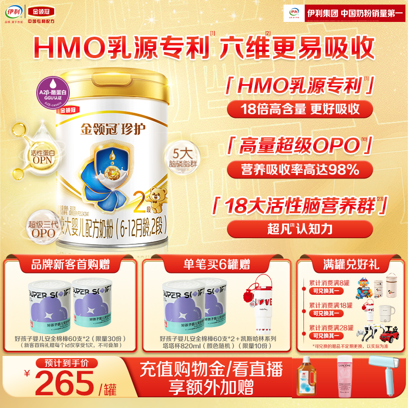 【HMO重磅升级】伊利金领冠珍护2段6-12个月较大婴幼儿奶粉900g*1