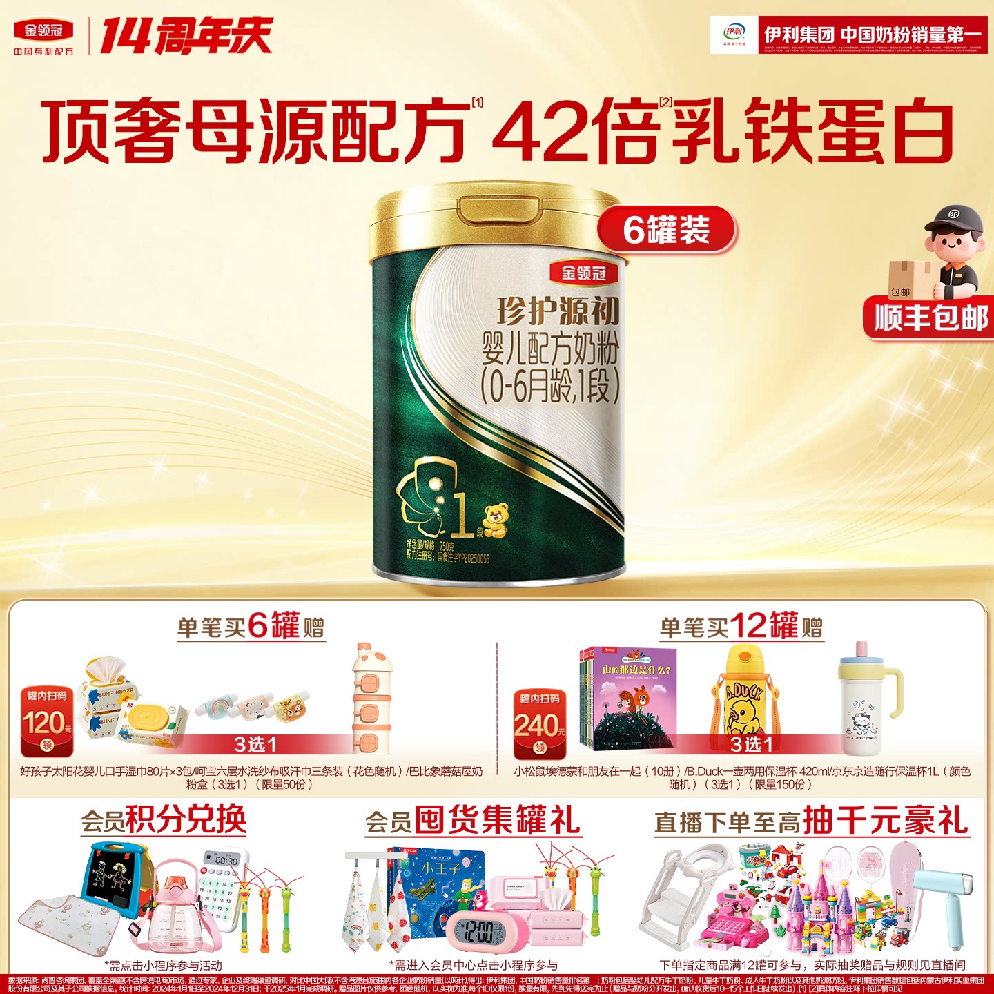 伊利金领冠珍护源初1段750g*6图片