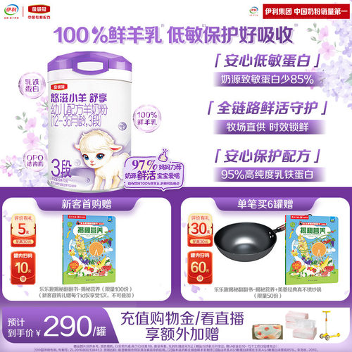 伊利金领冠悠滋小羊舒享3段700g