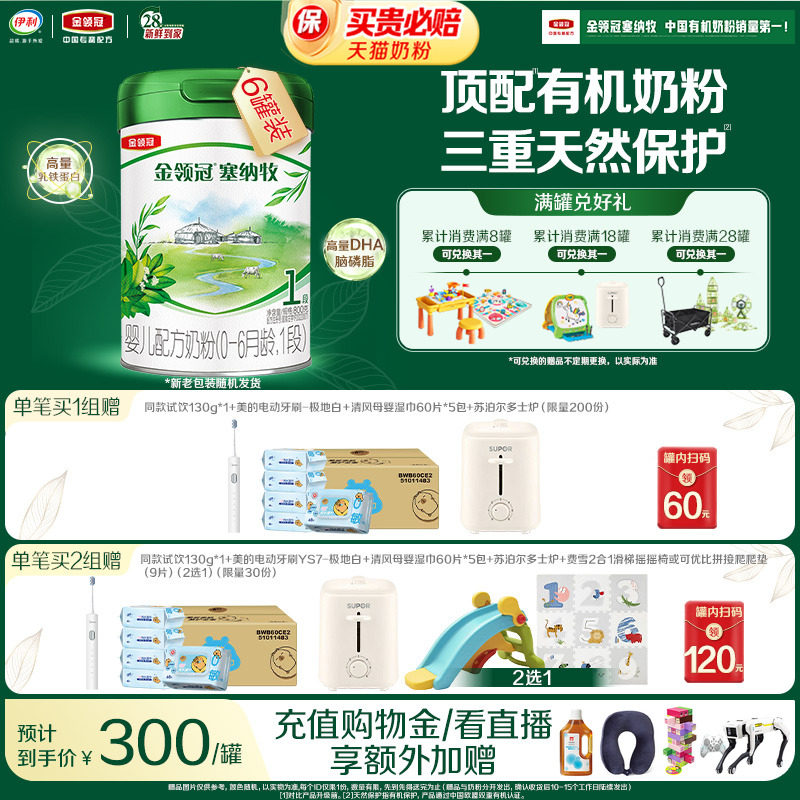 【新鲜】伊利 金领冠塞纳牧1段0-6个月婴儿有机奶粉800g*6罐装