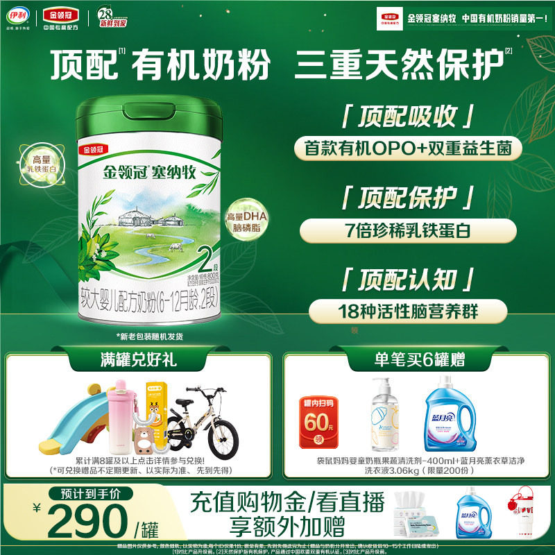 【新鲜】伊利金领冠塞纳牧2段6-12个月婴幼儿有机牛奶粉800g*1罐