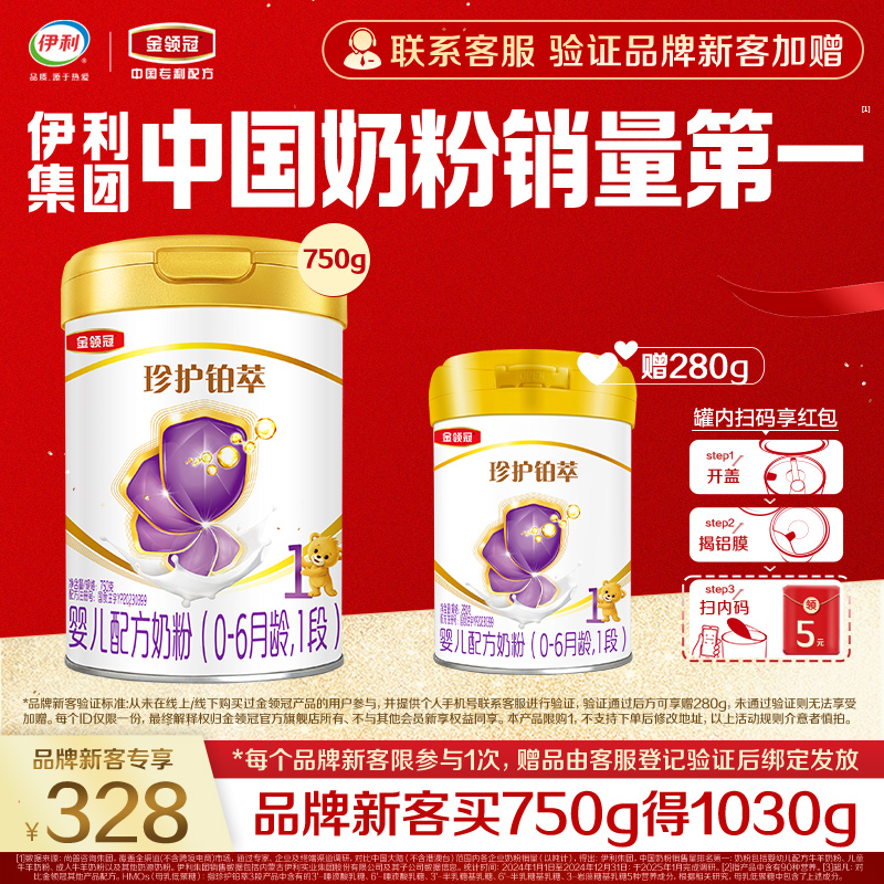 【品牌新客】伊利金领冠珍护铂萃1段婴儿牛奶粉750g+280g*1
