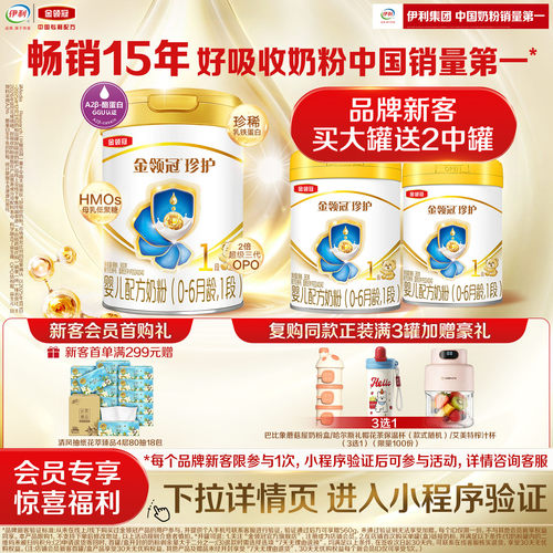 伊利金领冠珍护1段0-6月婴儿奶粉