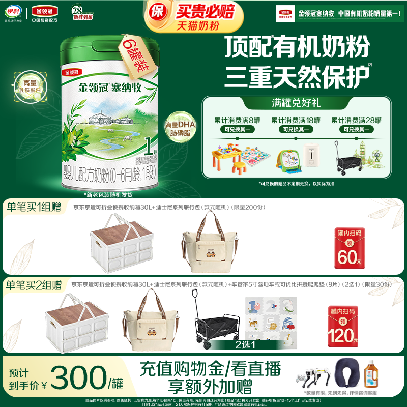 【新鲜】伊利 金领冠塞纳牧1段0-6个月婴儿有机奶粉800g*6罐装