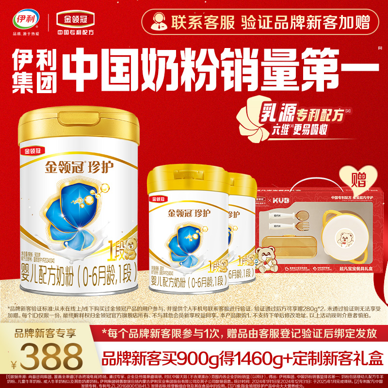 新升级-品牌新客-伊利金领冠珍护1段婴儿牛奶粉900g*1罐+280g*2罐