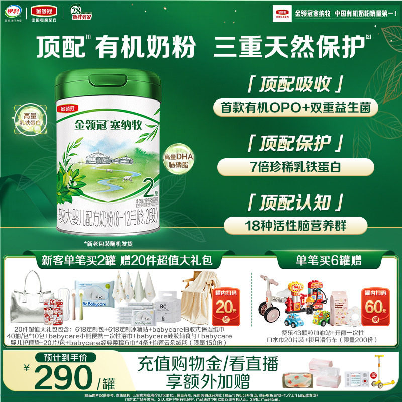 【新鲜】伊利金领冠塞纳牧2段6-12个月婴幼儿有机牛奶粉800g*1罐