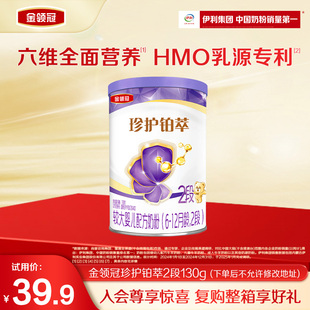 【新客专享】伊利金领冠珍护铂萃2段婴幼儿乳铁蛋白奶粉130g