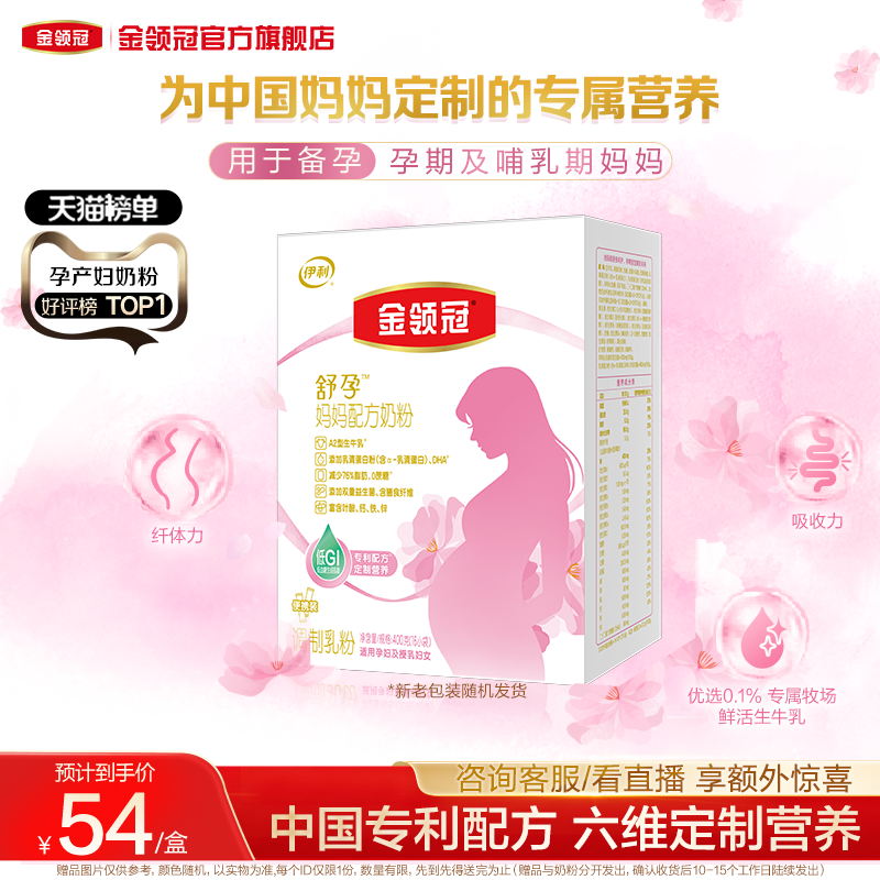 新客专享伊利金领冠基础0段舒孕孕妇期专用孕产妇奶粉400g*1盒