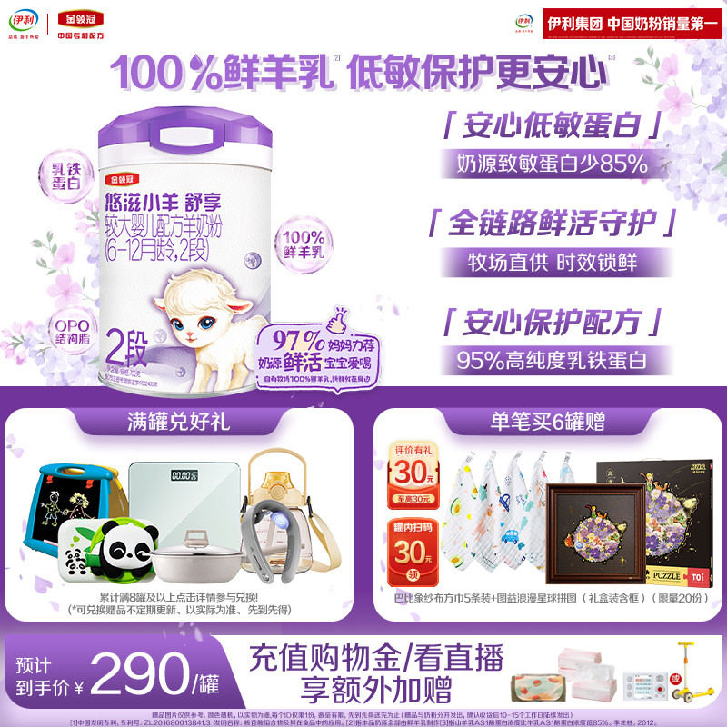 伊利金领冠悠滋小羊舒享2段6-12个月婴幼儿低敏羊奶粉700g*1罐