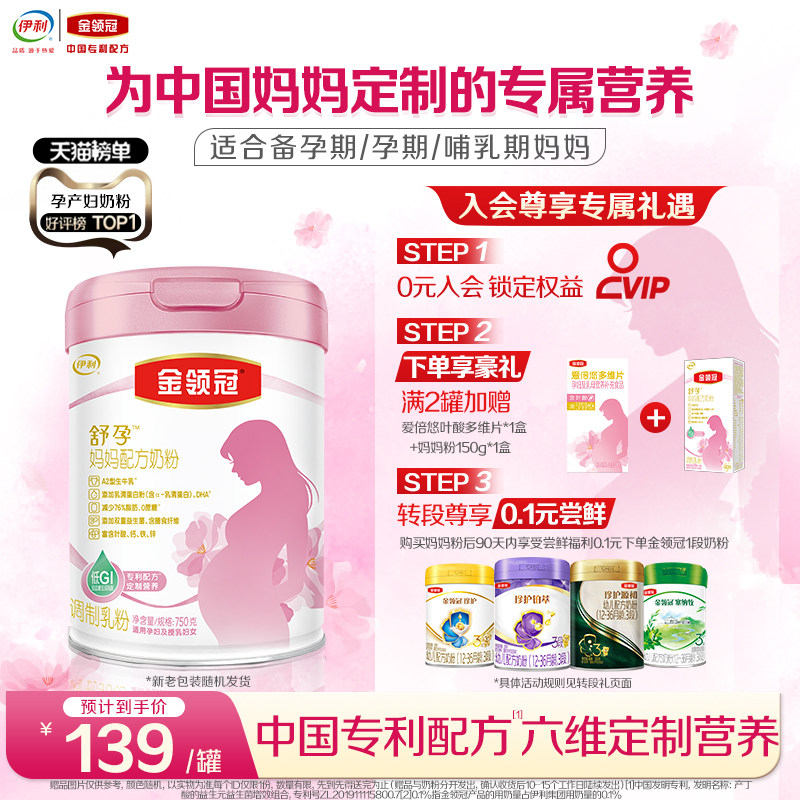 伊利金领冠舒孕孕产妇奶粉备产孕早中晚期基础0段妈妈奶粉750g