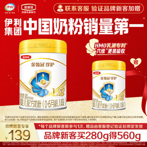 【品牌新客 买一赠一】伊利金领冠珍护1段新生宝宝牛奶粉280g*1罐