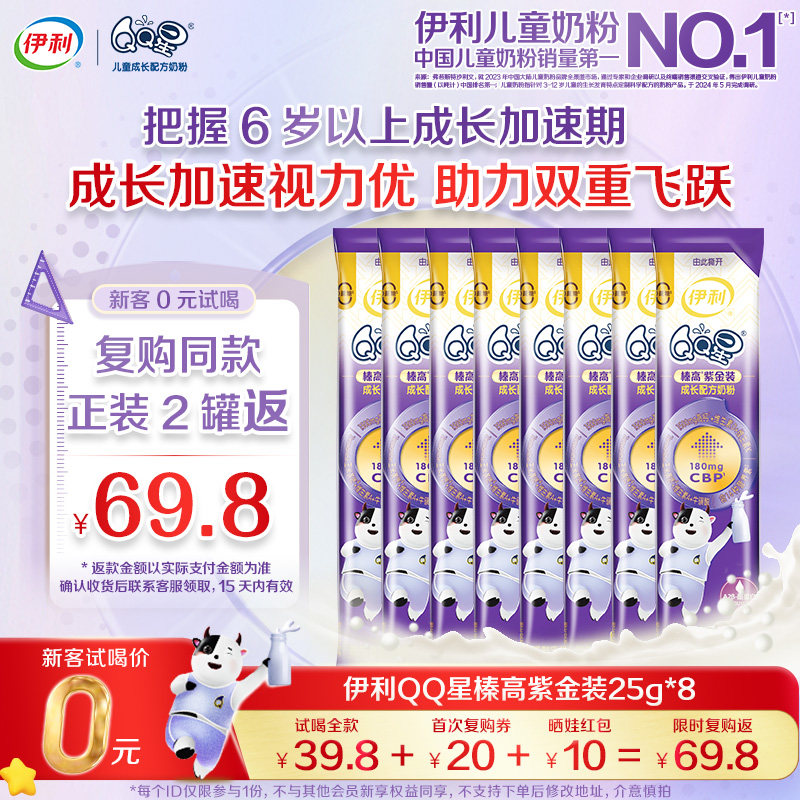 【0元试喝】伊利QQ星榛高紫金装4段儿童6岁以上高钙牛奶粉25g*8条