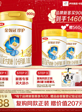 【新客买大送小】伊利金领冠珍护1段新生婴儿奶粉900g*1罐+280g*2
