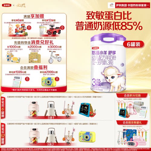 伊利金领冠悠滋小羊舒享3段低敏好吸收700g*6罐装婴幼儿羊奶粉