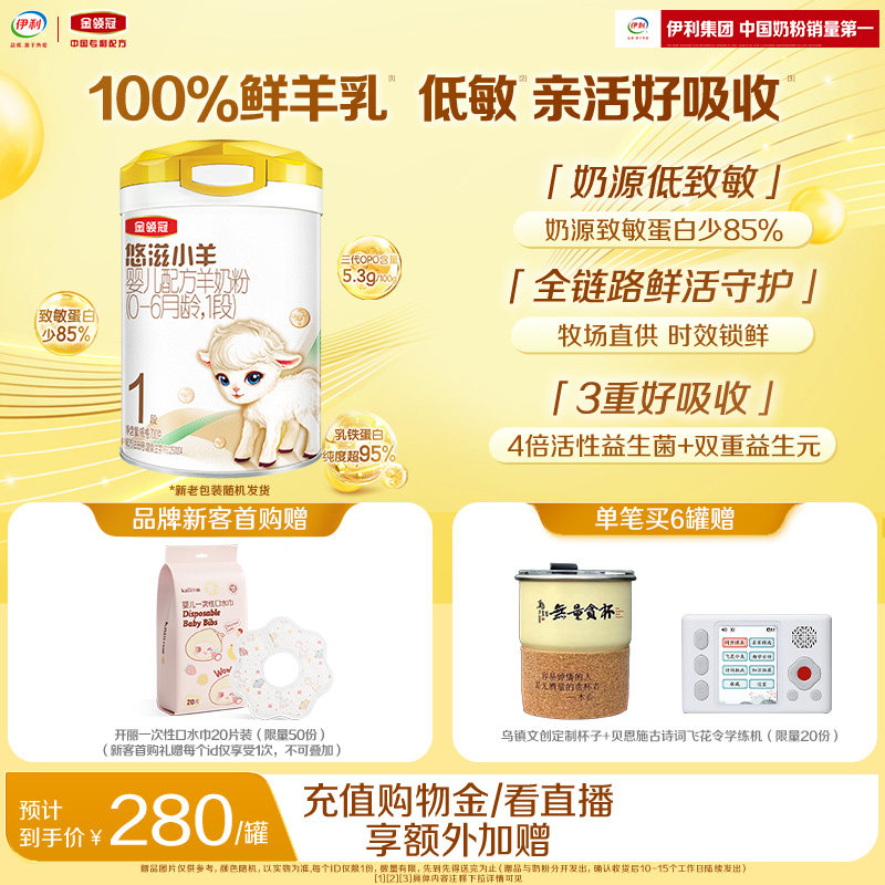 伊利金领冠悠滋小羊1段低敏奶粉新生宝宝婴儿配方羊奶粉700g*1罐