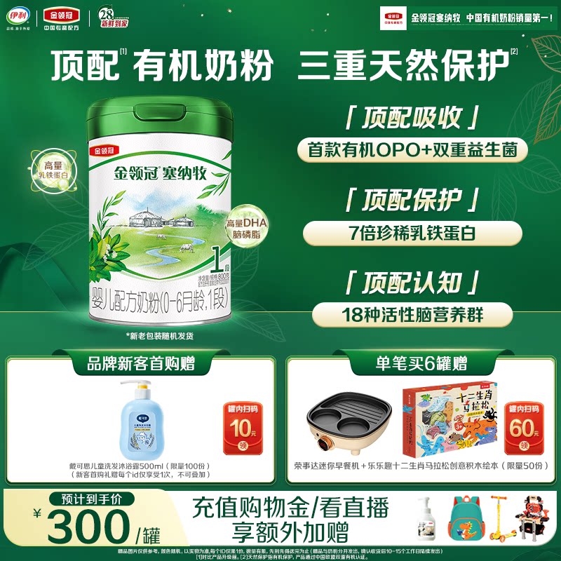 【新鲜】伊利金领冠塞纳牧1段0-6个月婴儿有机牛奶粉800g*1罐