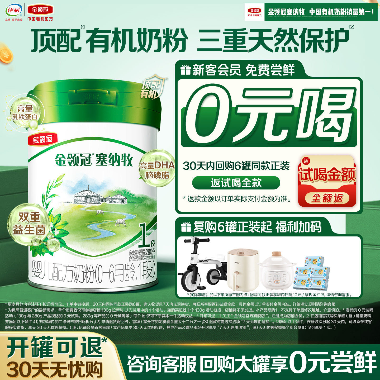 【0元试喝】伊利金领冠塞纳牧1段280g*1罐0-6个月婴儿有机奶粉