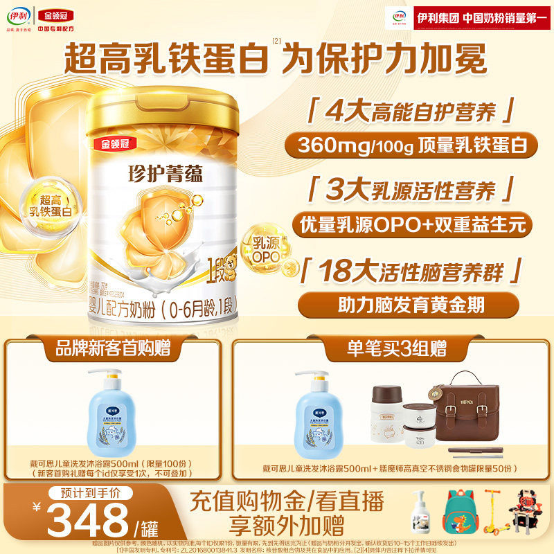 伊利金领冠珍护菁蕴1段0-6个月婴儿进口乳铁蛋白牛奶粉750g*1罐