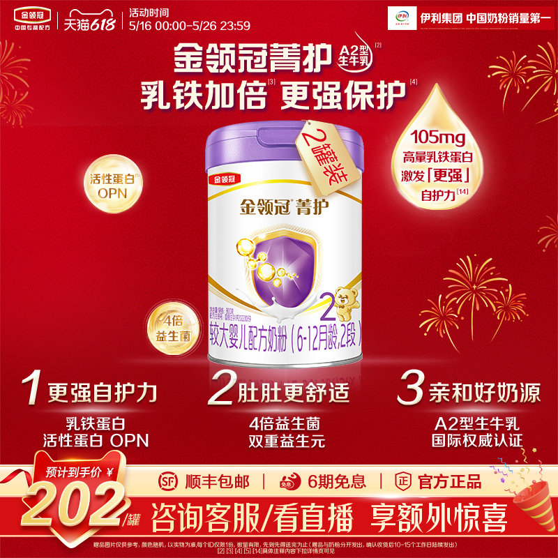 伊利金领冠菁护2段6-12个月婴幼儿A2奶粉乳铁蛋白牛奶粉800g*2罐
