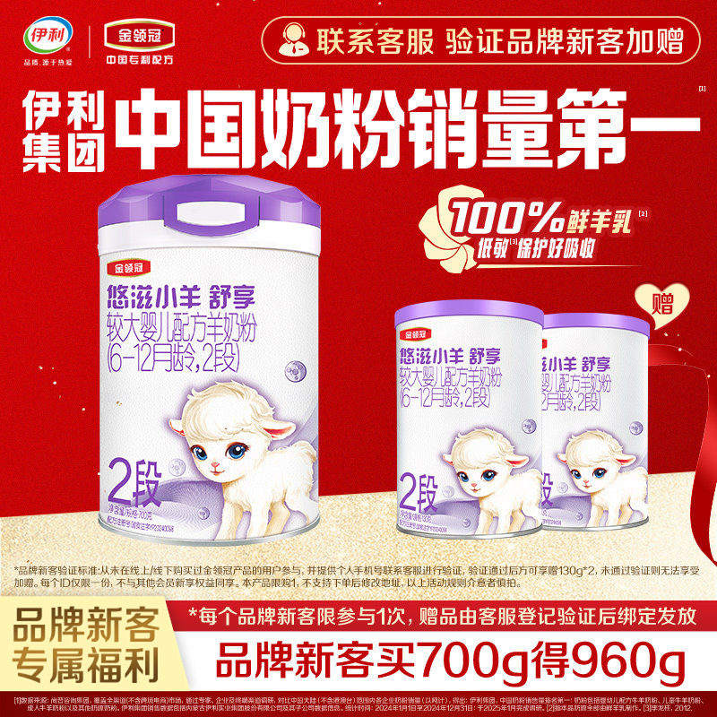 【买大送小】伊利金领冠悠滋小羊舒享2段700g+130g*2罐低敏羊奶粉
