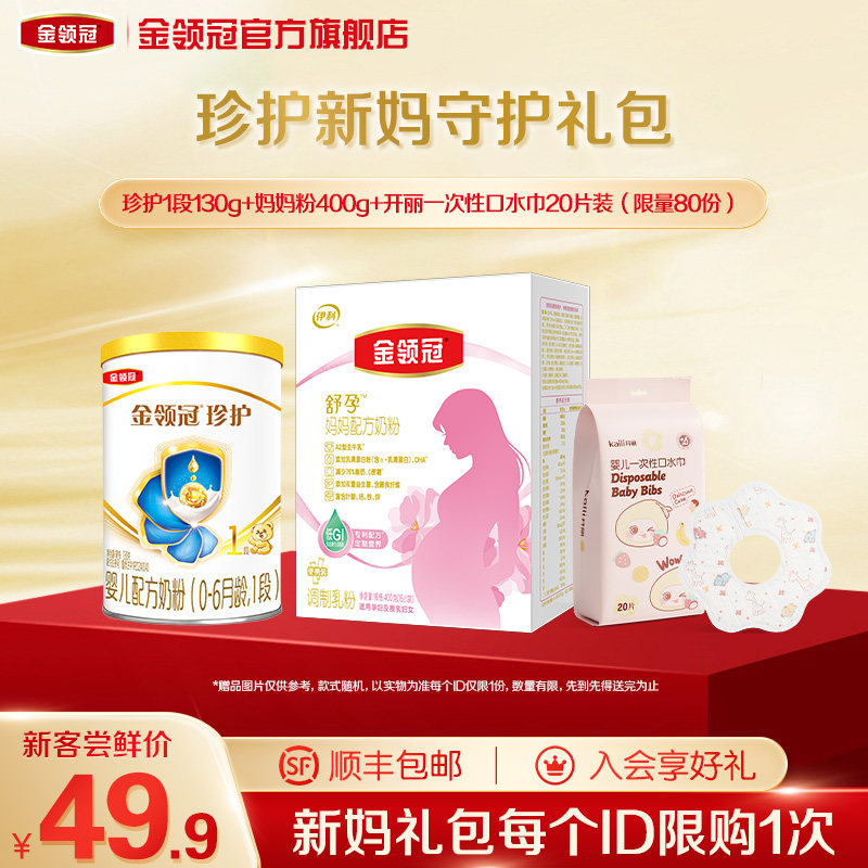 【新妈守护礼包】伊利金领冠珍护1段130g+妈妈粉400g