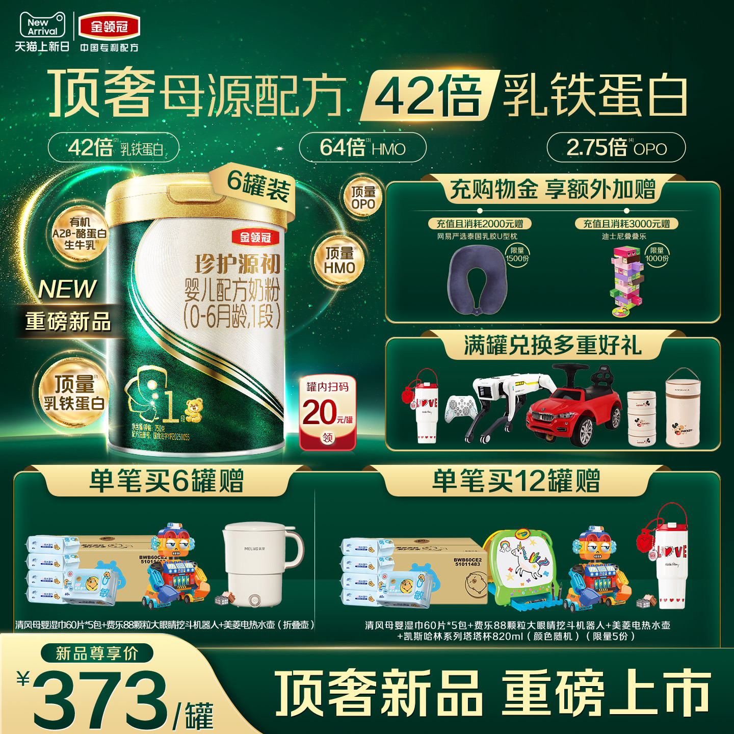 【顶奢新品】伊利金领冠珍护源初1段0-6个月婴儿奶粉750g*6罐