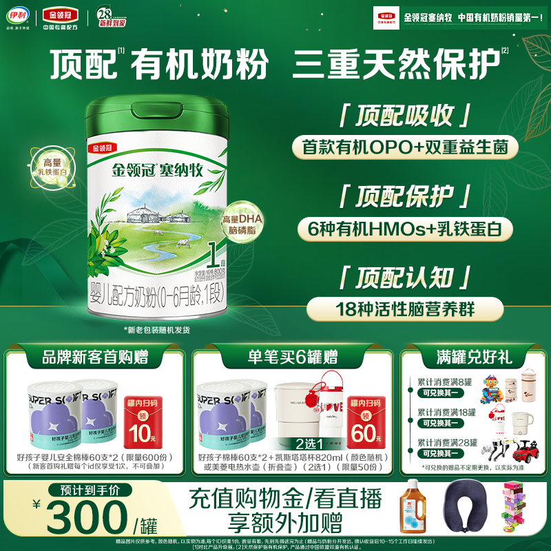 伊利金领冠塞纳牧1段牛奶粉800g