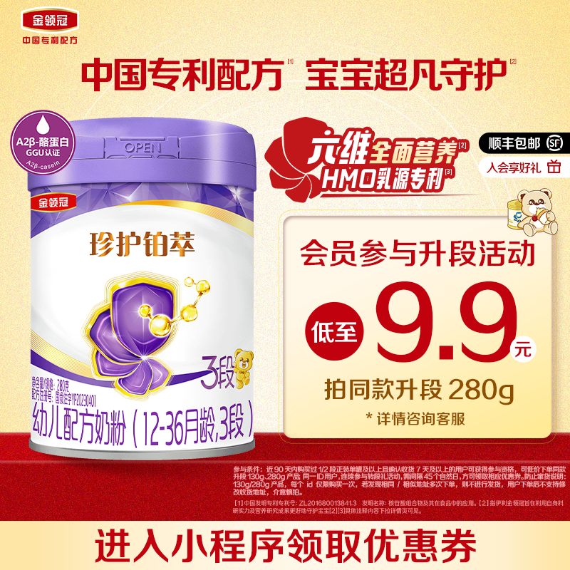 【转段礼】伊利金领冠珍护铂萃3段12-36个月进口配方牛奶粉280g
