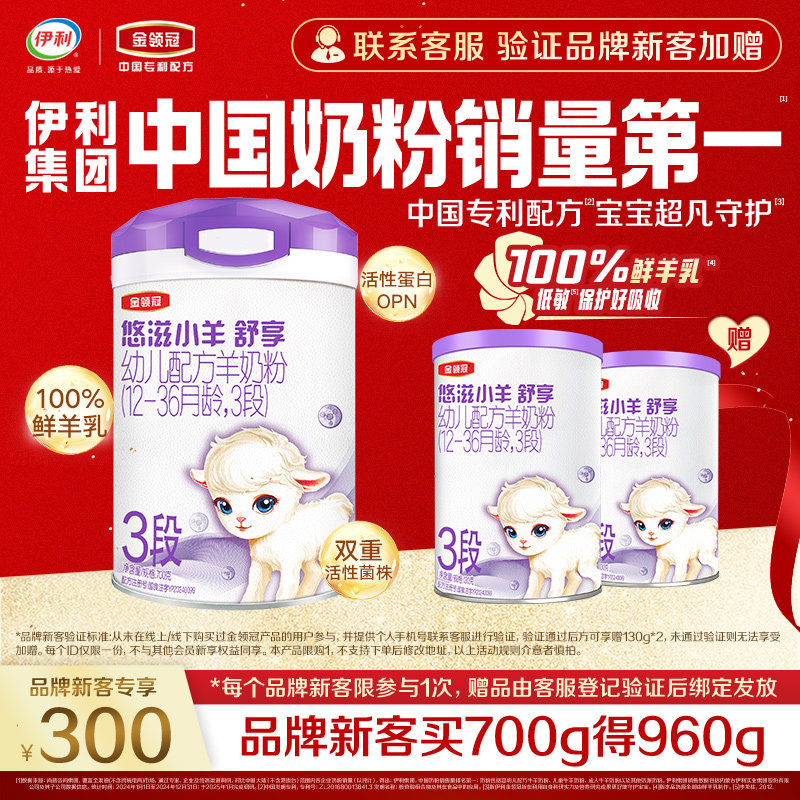 【买大送小】金领冠悠滋小羊舒享3段700g+130g*2罐幼儿低敏羊奶粉