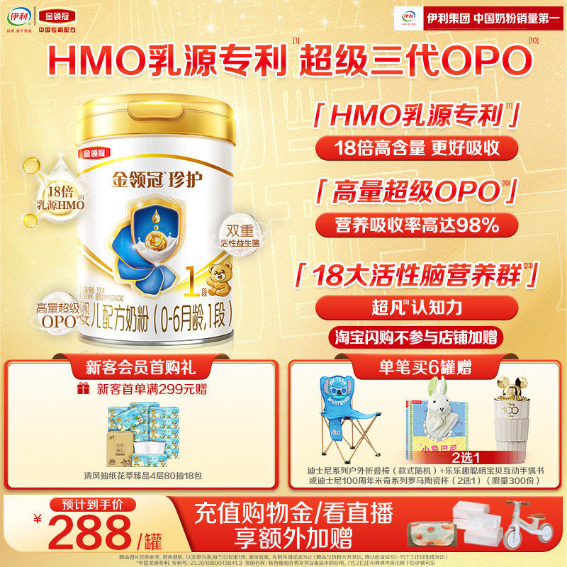 【HMO乳源专利】伊利金领冠珍护1段0-6个月新生婴儿奶粉900g*1罐