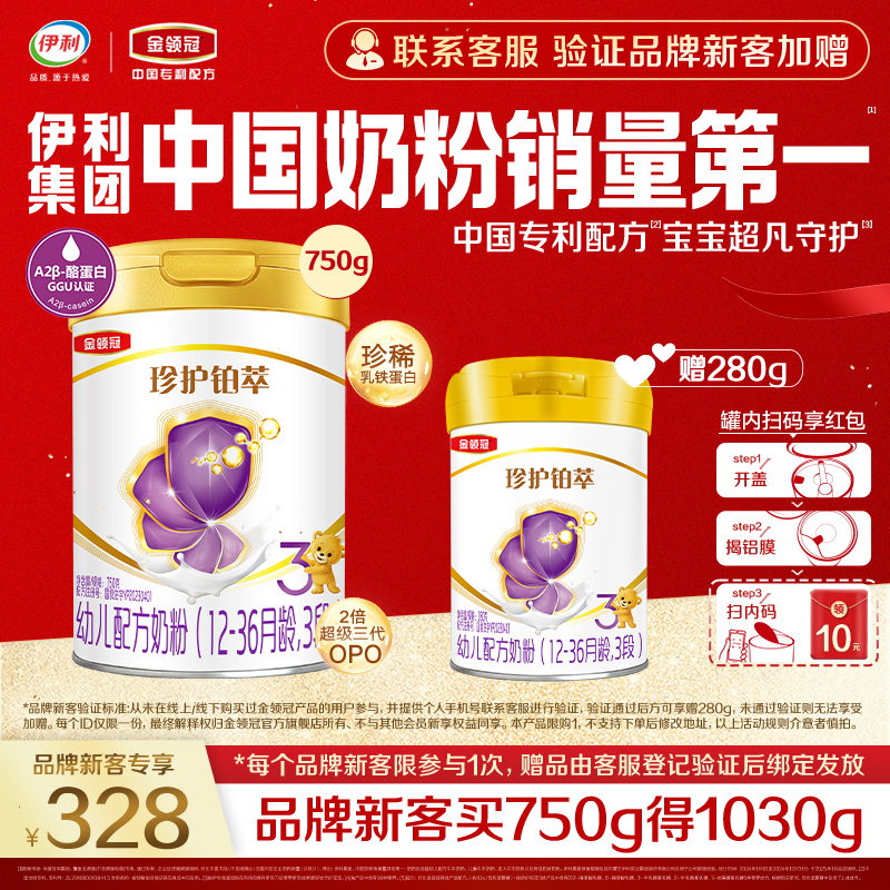 【品牌新客】伊利金领冠珍护铂萃3段婴幼儿牛奶粉750g+280g*1
