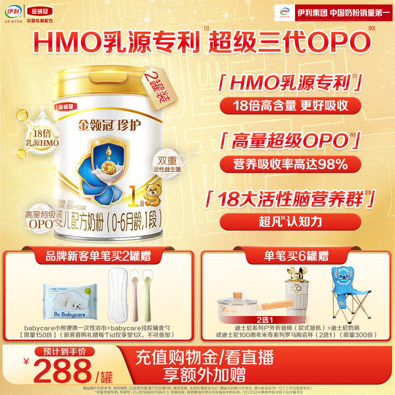 伊利金领冠珍护1段HMO乳源专利0-6个月新生婴儿奶粉900g*2罐