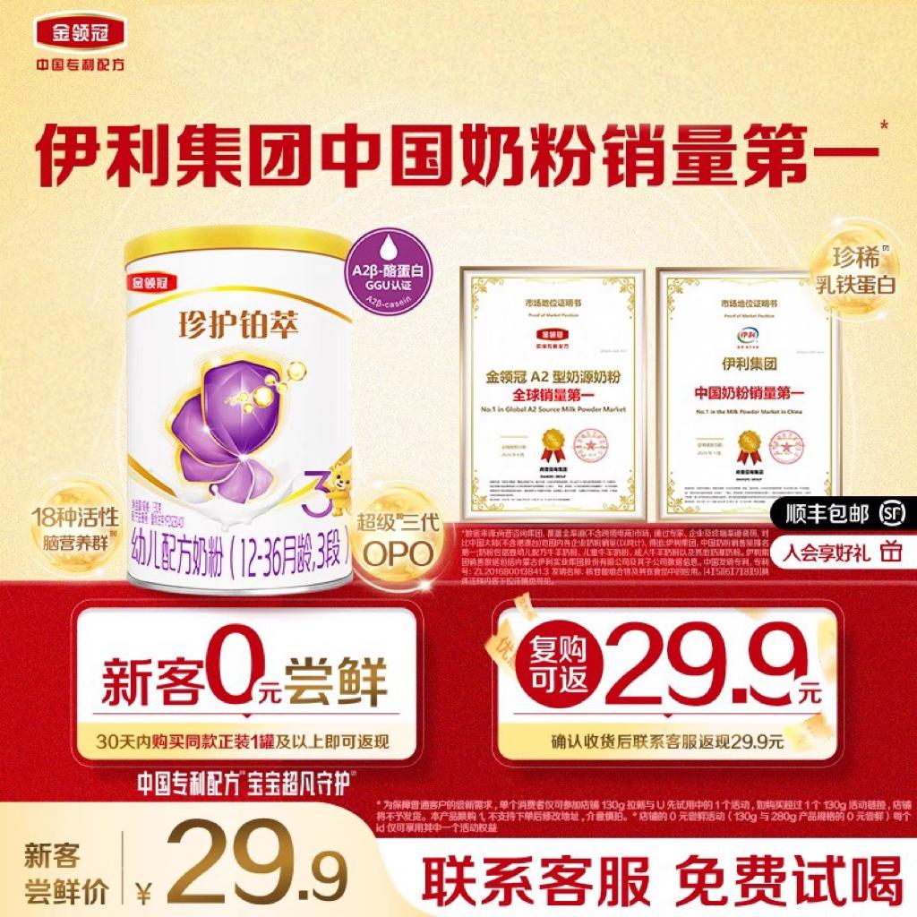 预售【0元试喝】伊利金领冠珍护铂萃3段婴幼儿牛奶粉130g*1罐