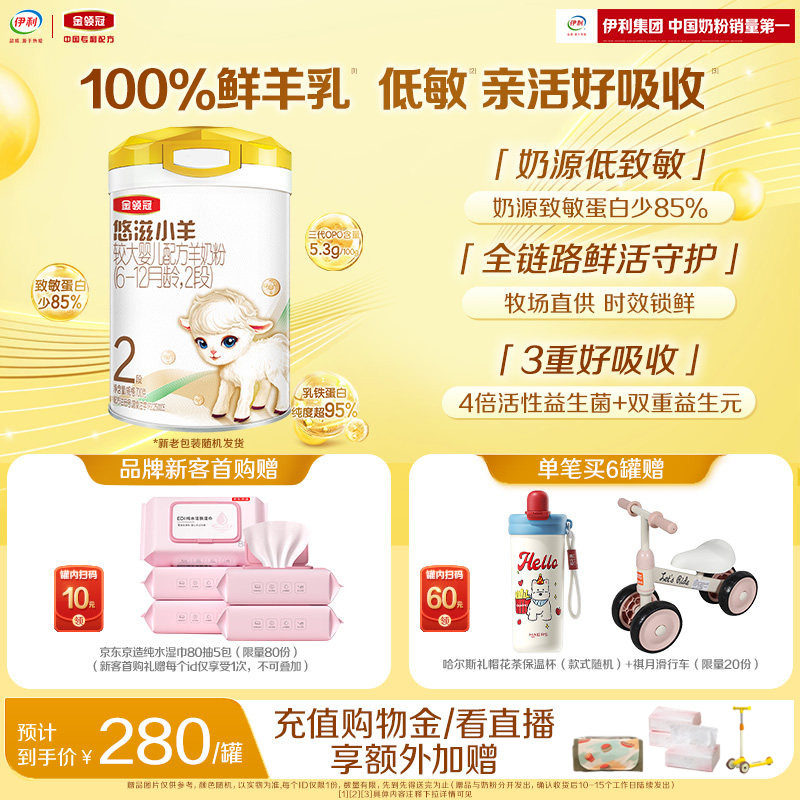【新客专享】伊利金领冠悠滋小羊2段6-12个月婴幼儿羊奶粉700g*1