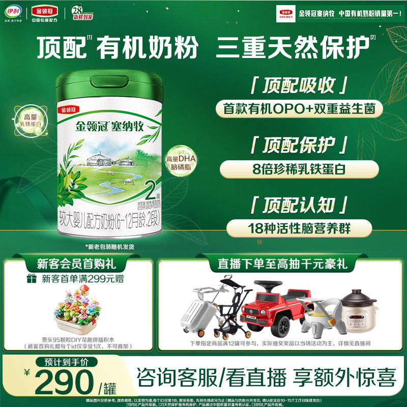 【新鲜】伊利金领冠塞纳牧2段6-12个月婴幼儿有机牛奶粉800g*1罐