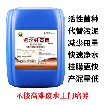 好氧菌污水菌种降COD氨氮BOD总氮磷环保设备配套菌曝气池活性污泥