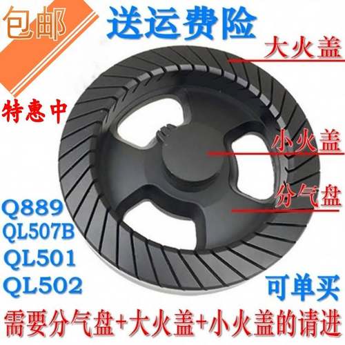燃气灶配件QL507B QL501 QL502 Q889 炉头火盖分气盘分火器