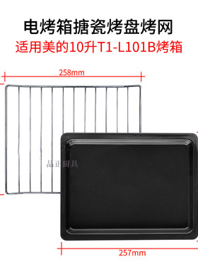 烤盘适用10L升电烤箱T1-L101B/108B搪瓷烤盘不粘食物盘烤网架