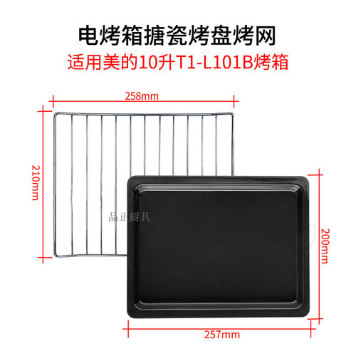 烤盘适用10L升电烤箱T1-L101B/108B搪瓷烤盘不粘食物盘烤网架